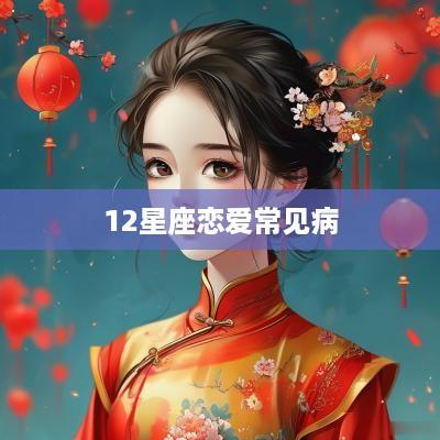 12星座恋爱常见病