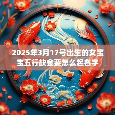2025年3月17号出生的女宝宝五行缺金要怎么起名字