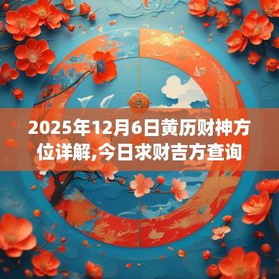 2025年12月6日黄历财神方位详解,今日求财吉方查询