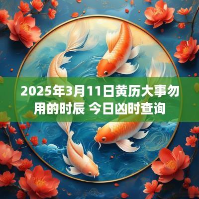 2025年3月11日黄历大事勿用的时辰 今日凶时查询