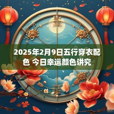 2025年2月9日五行穿衣配色 今日幸运颜色讲究