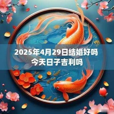 2025年4月29日结婚好吗 今天日子吉利吗