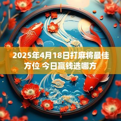 2025年4月18日打麻将最佳方位 今日赢钱选哪方