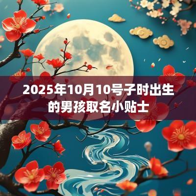 2025年10月10号子时出生的男孩取名小贴士