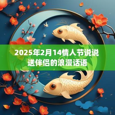 2025年2月14情人节说说 送伴侣的浪漫话语