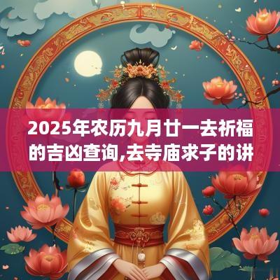 2025年农历九月廿一去祈福的吉凶查询,去寺庙求子的讲究