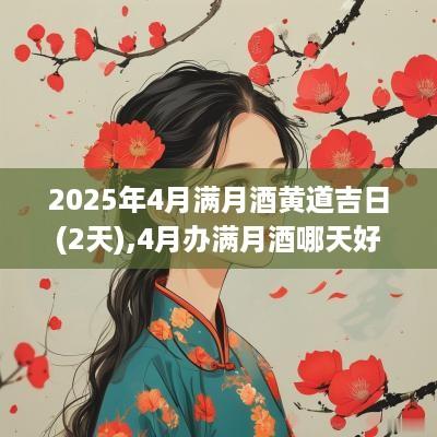 2025年4月满月酒黄道吉日(2天),4月办满月酒哪天好