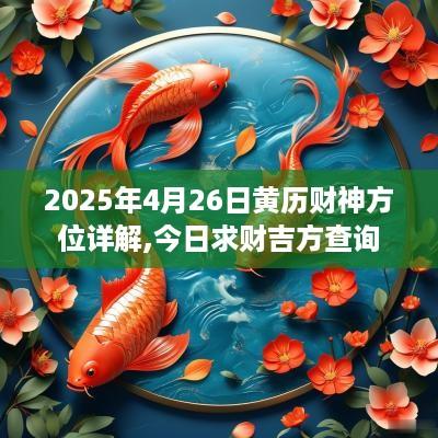 2025年4月26日黄历财神方位详解,今日求财吉方查询