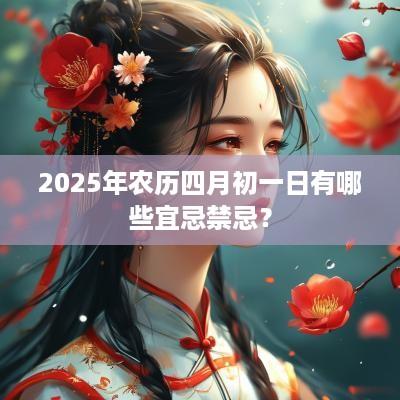 2025年农历四月初一日有哪些宜忌禁忌？