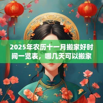2025年农历十一月搬家好时间一览表，哪几天可以搬家？
