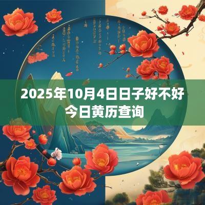 2025年10月4日日子好不好 今日黄历查询