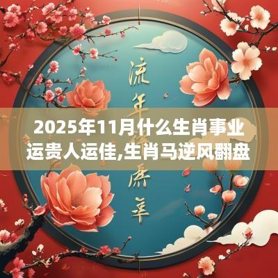 2025年11月什么生肖事业运贵人运佳,生肖马逆风翻盘