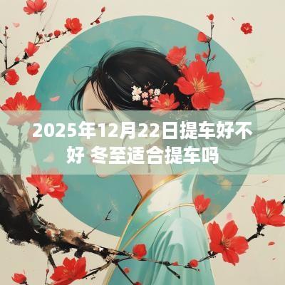 2025年12月22日提车好不好 冬至适合提车吗