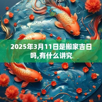 2025年3月11日是搬家吉日吗,有什么讲究