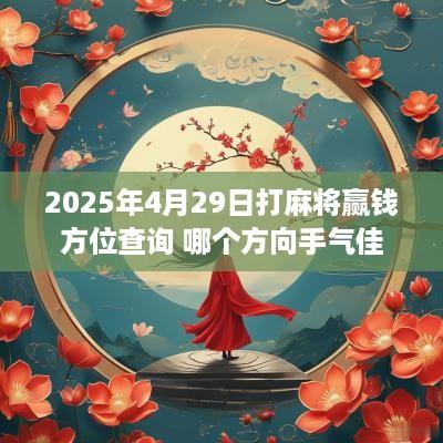 2025年4月29日打麻将赢钱方位查询 哪个方向手气佳