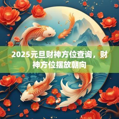 2025元旦财神方位查询，财神方位摆放朝向
