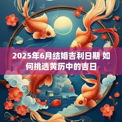2025年6月结婚吉利日期 如何挑选黄历中的吉日