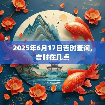 2025年6月17日吉时查询,吉时在几点