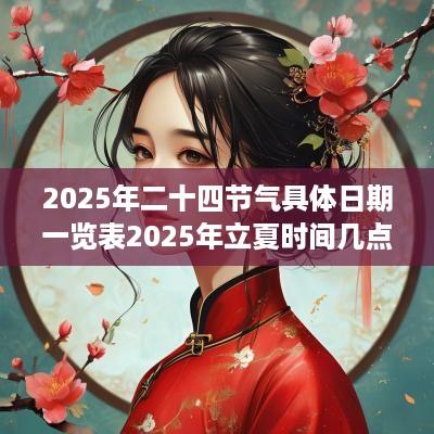 2025年二十四节气具体日期一览表2025年立夏时间几点几分？