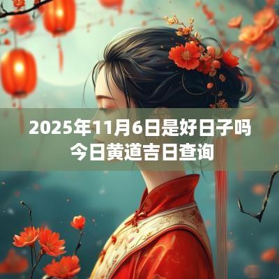 2025年11月6日是好日子吗 今日黄道吉日查询