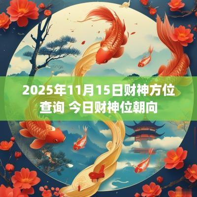 2025年11月15日财神方位查询 今日财神位朝向