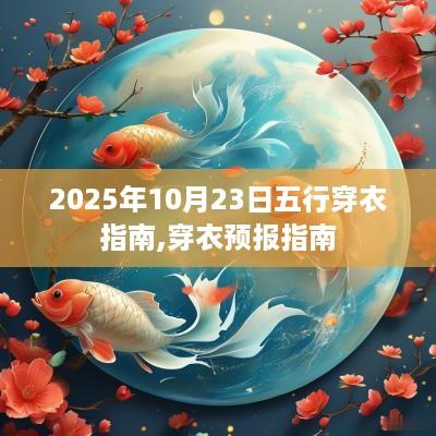 2025年10月23日五行穿衣指南,穿衣预报指南