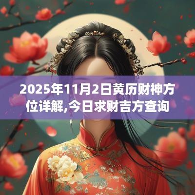 2025年11月2日黄历财神方位详解,今日求财吉方查询