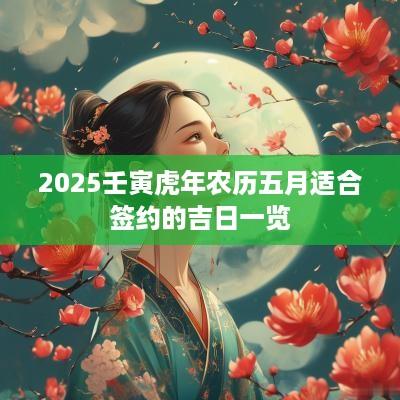 2025壬寅蛇年农历五月适合签约的吉日一览