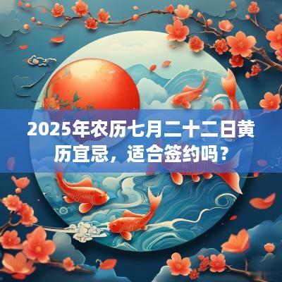 2025年农历七月二十二日黄历宜忌，适合签约吗？