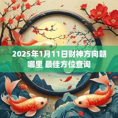 2025年1月11日财神方向朝哪里 最佳方位查询