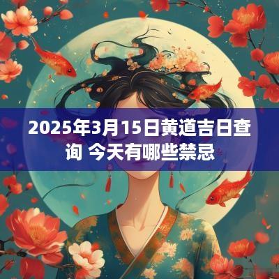 2025年3月15日黄道吉日查询 今天有哪些禁忌