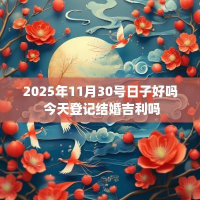 2025年11月30号日子好吗 今天登记结婚吉利吗