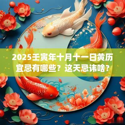 2025壬寅年十月十一日黄历宜忌有哪些？这天忌讳啥？