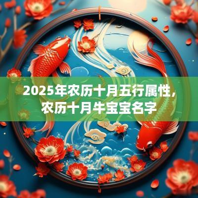 2025年农历十月五行属性，农历十月牛宝宝名字