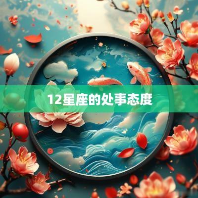 12星座的处事态度