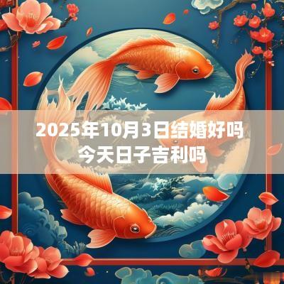 2025年10月3日结婚好吗 今天日子吉利吗