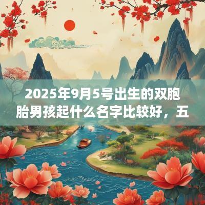 2025年9月5号出生的双胞胎男孩起什么名字比较好，五行属什么