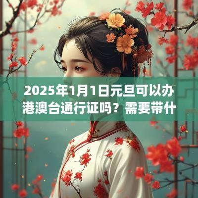 2025年1月1日元旦可以办港澳台通行证吗？需要带什么材料？