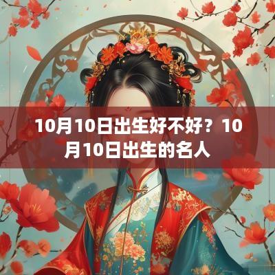 10月10日出生好不好？10月10日出生的名人