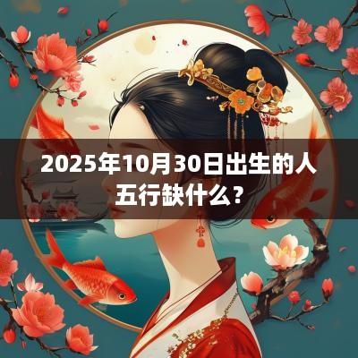 2025年10月30日出生的人五行缺什么？