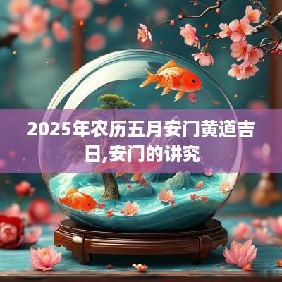 2025年农历五月安门黄道吉日,安门的讲究