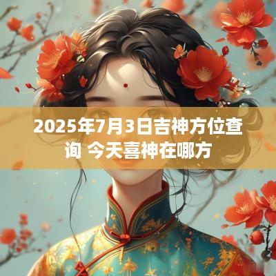2025年7月3日吉神方位查询 今天喜神在哪方