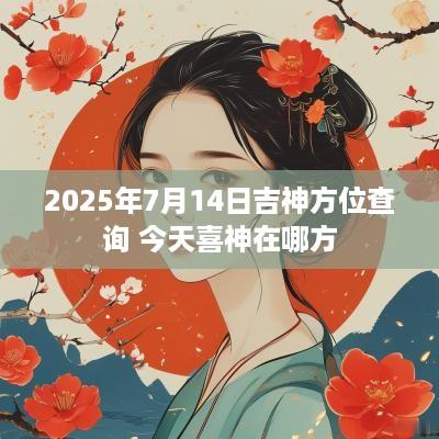 2025年7月14日吉神方位查询 今天喜神在哪方