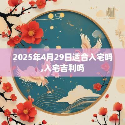 2025年4月29日适合入宅吗,入宅吉利吗