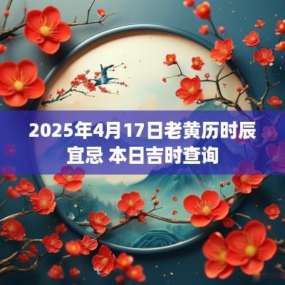 2025年4月17日老黄历时辰宜忌 本日吉时查询