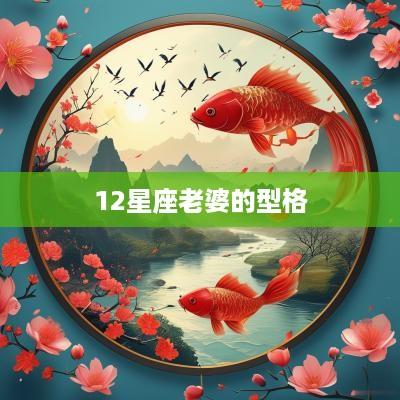 12星座老婆的型格