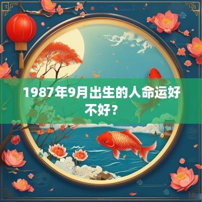 1987年9月出生的人命运好不好？