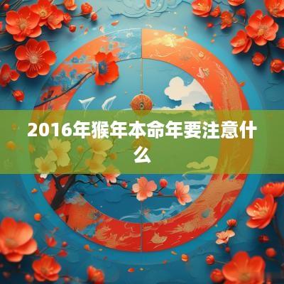 2016年猴年本命年要注意什么