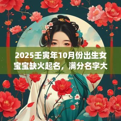 2025壬寅年10月份出生女宝宝缺火起名，满分名字大全