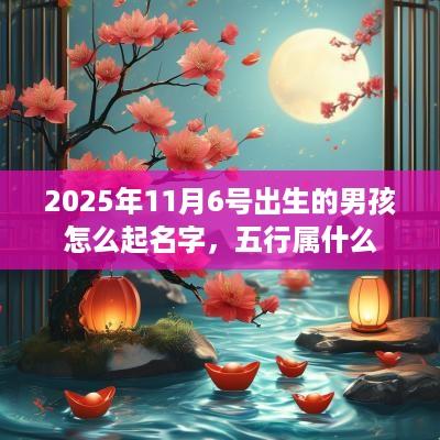 2025年11月6号出生的男孩怎么起名字，五行属什么